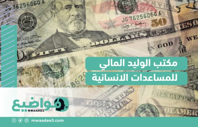 مكتب الوليد المالي للمساعدات الانسانية في السعودية