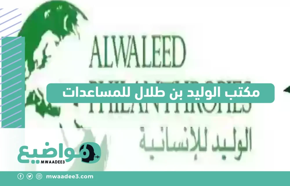 مكتب الوليد بن طلال للمساعدات