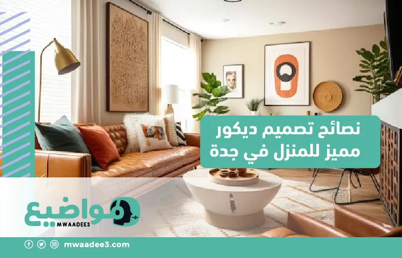 نصائح تصميم ديكور مميز للمنزل في جدة