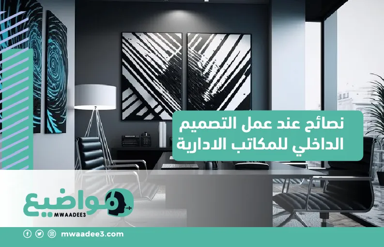 نصائح عند عمل التصميم الداخلي للمكاتب الادارية