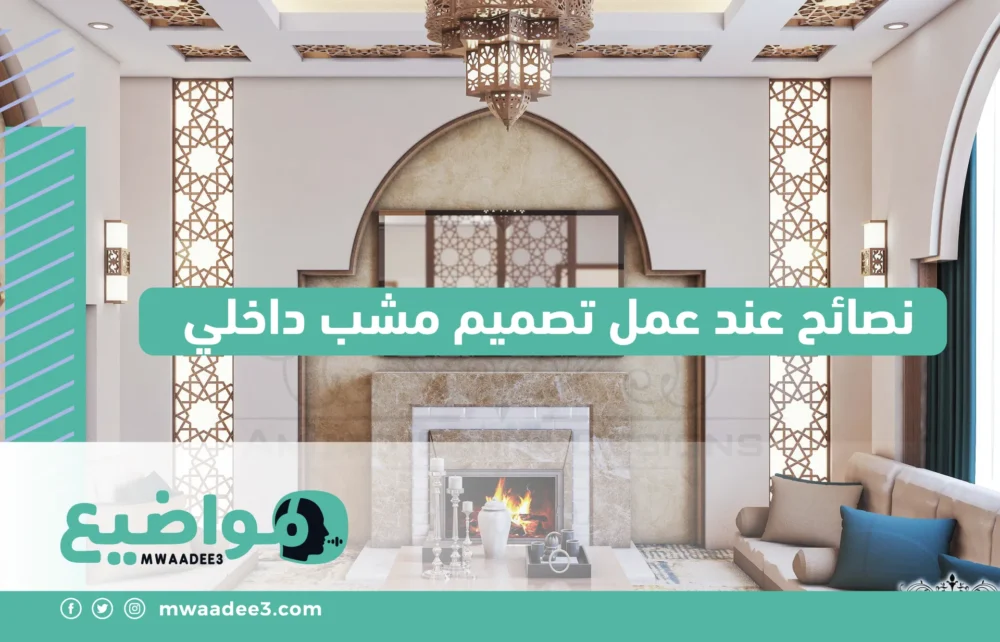 نصائح عند عمل تصميم مشب داخلي