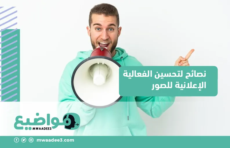 نصائح لتحسين الفعالية الإعلانية للصور