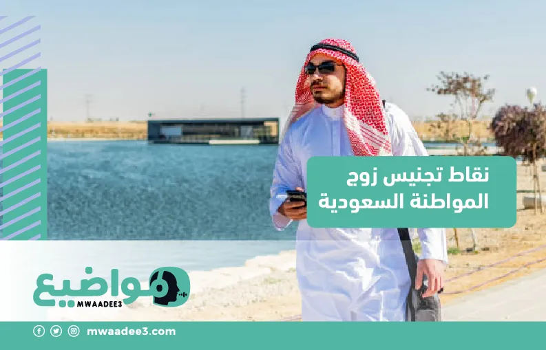 نقاط تجنيس زوج المواطنة السعودية