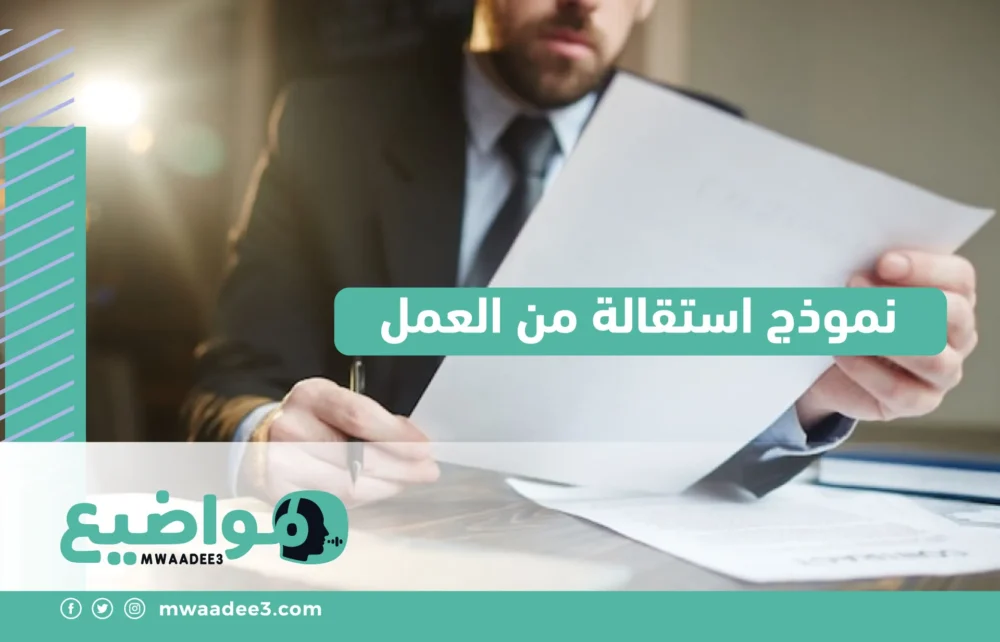 نموذج استقالة من العمل