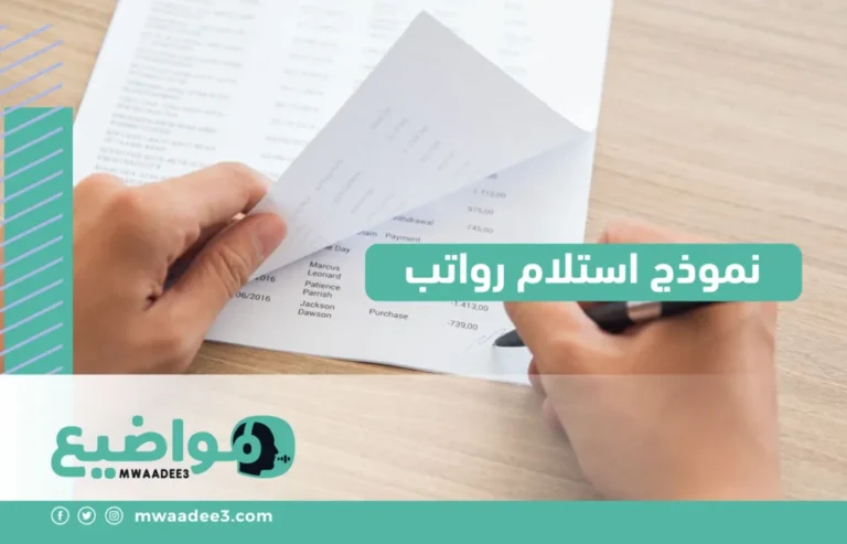 نموذج استلام رواتب