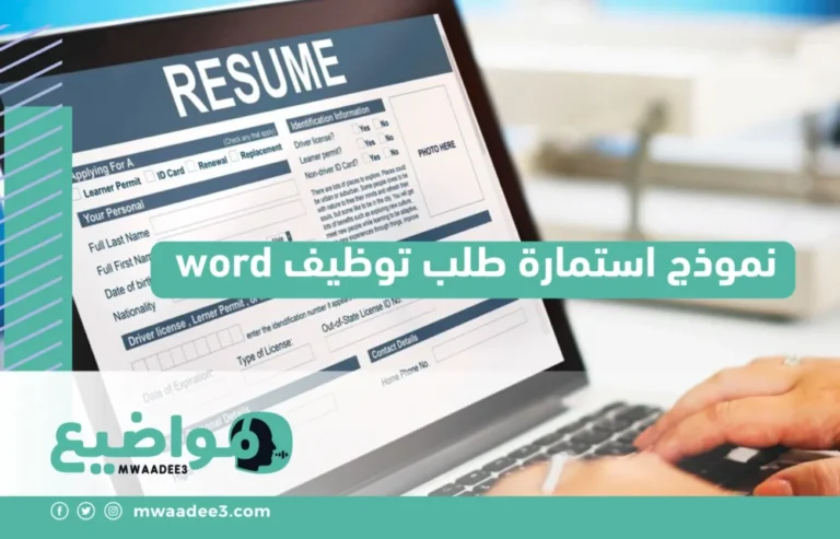 تعرف على كيفية تقديم نموذج استمارة طلب توظيف word