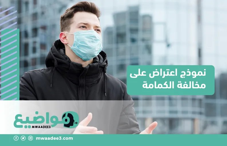 نموذج اعتراض على مخالفة الكمامة