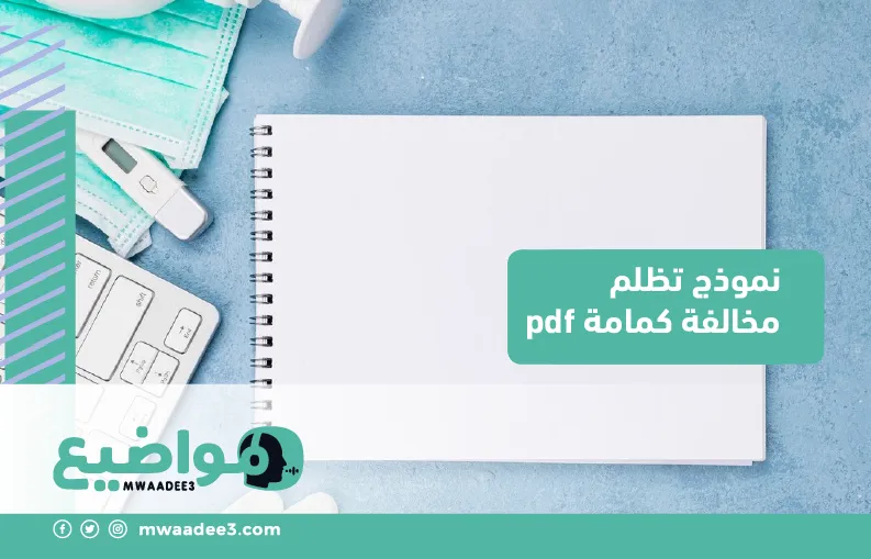 نموذج تظلم مخالفة كمامة pdf