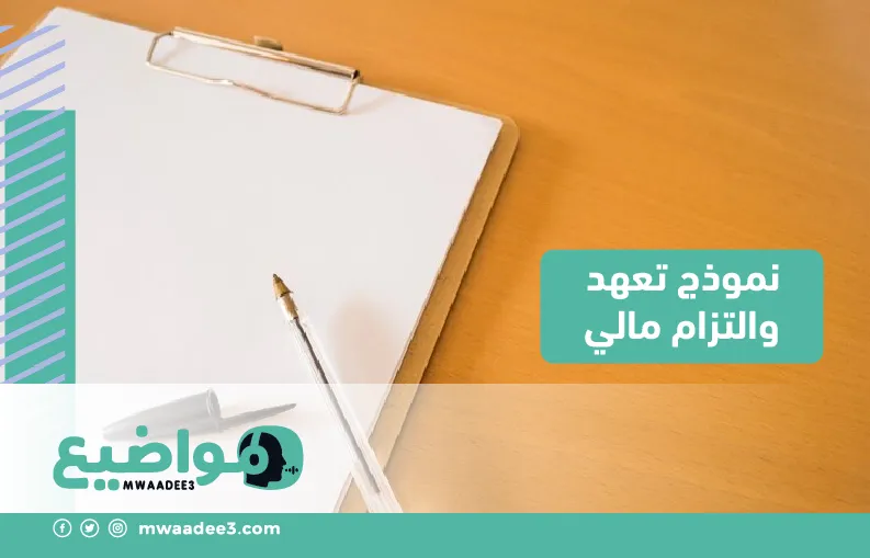 نموذج تعهد والتزام مالي