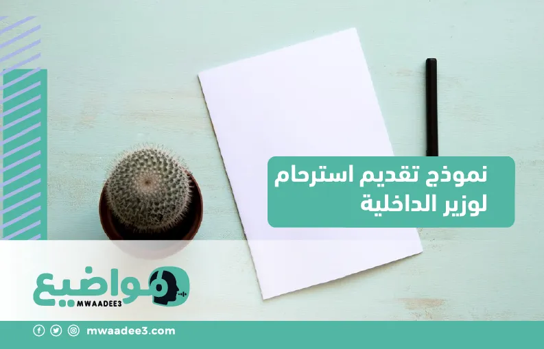 نموذج تقديم استرحام لوزير الداخلية