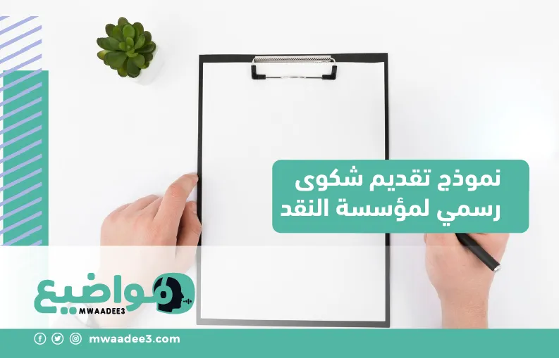 نموذج تقديم شكوى رسمي لمؤسسة النقد