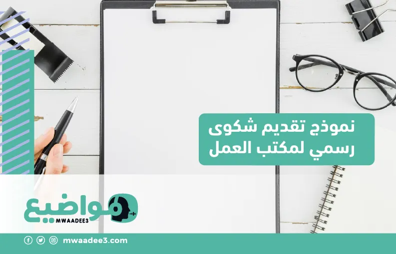 نموذج تقديم شكوى رسمي لمكتب العمل