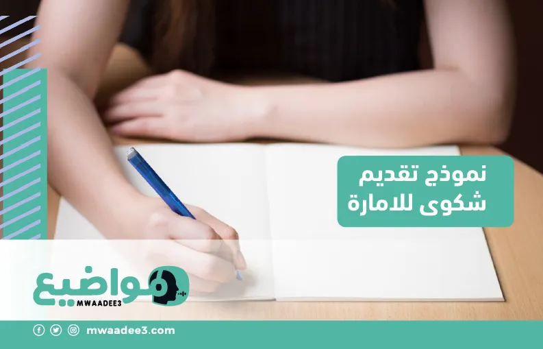 نموذج تقديم شكوى للامارة