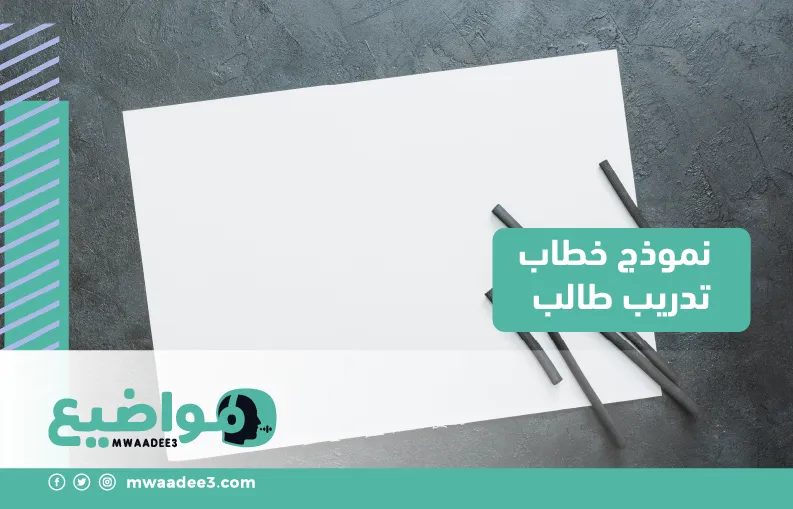 نموذج خطاب تدريب طالب