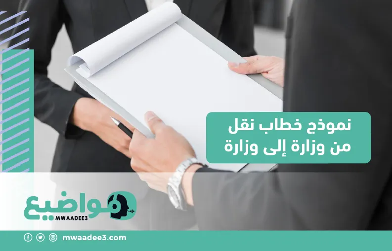 نموذج خطاب نقل من وزارة إلى وزارة