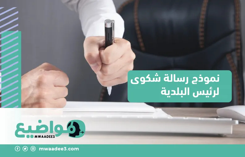 نموذج رسالة شكوى لرئيس البلدية