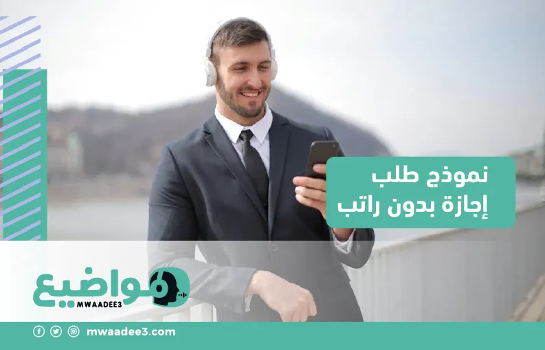 نموذج طلب إجازة بدون راتب