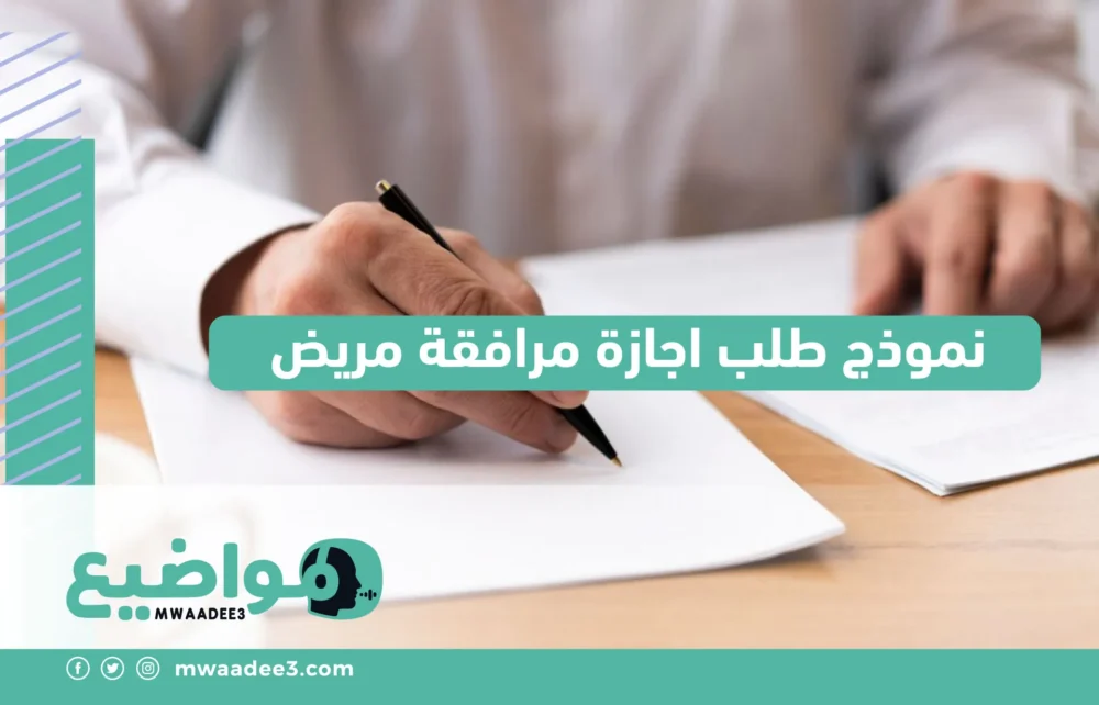 نموذج طلب اجازة مرافقة مريض