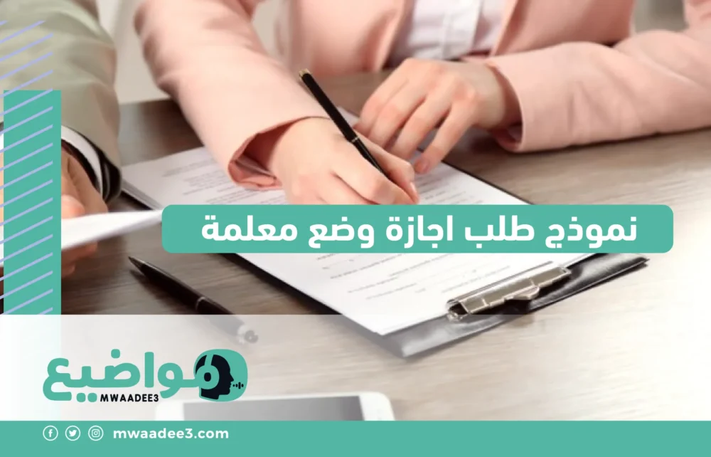 نموذج طلب اجازة وضع معلمة