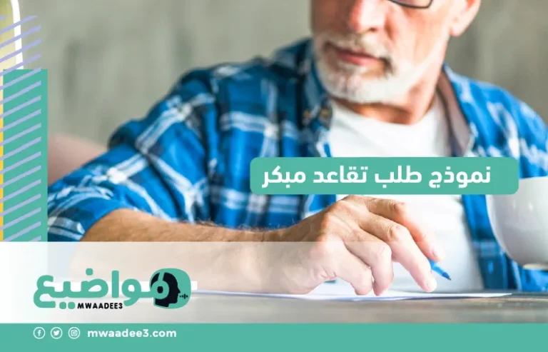 نموذج طلب تقاعد مبكر