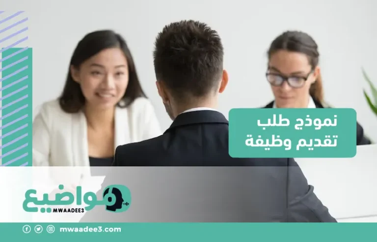 نموذج طلب تقديم وظيفة