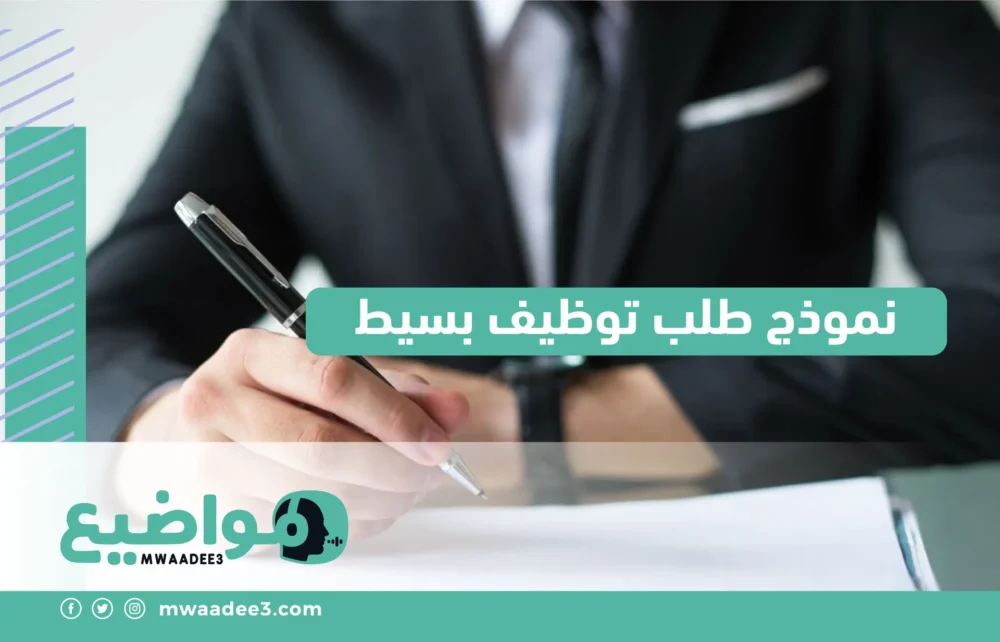 نموذج طلب توظيف بسيط,نموذج طلب توظيف,نموذج رسالة طلب وظيفة,موقع مواضيع