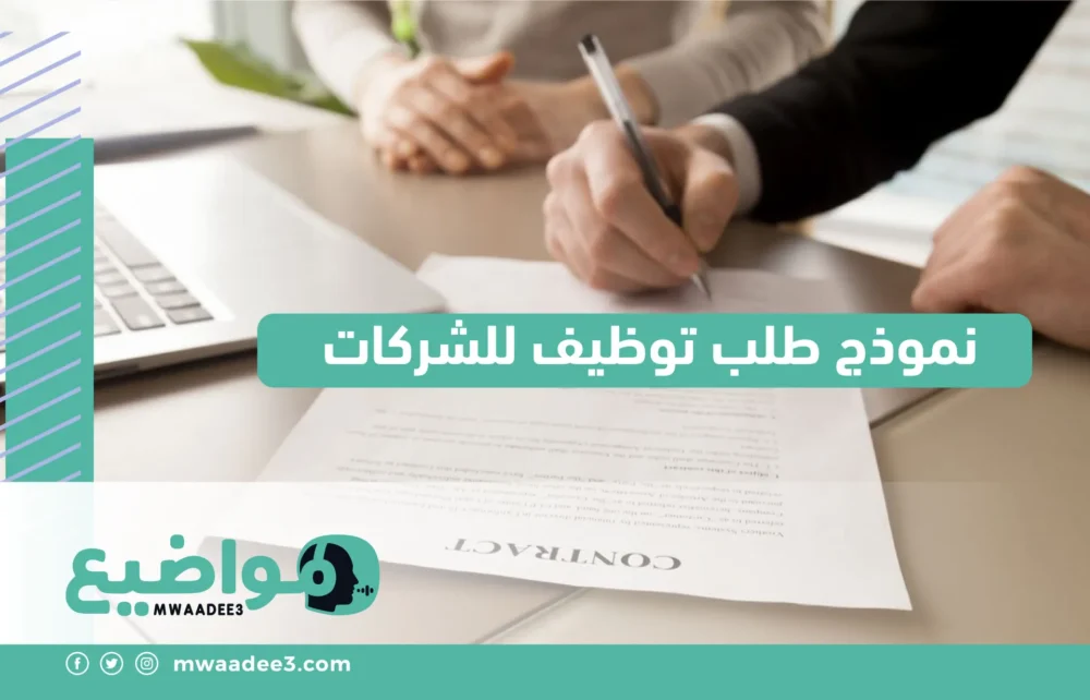 نموذج طلب توظيف للشركات