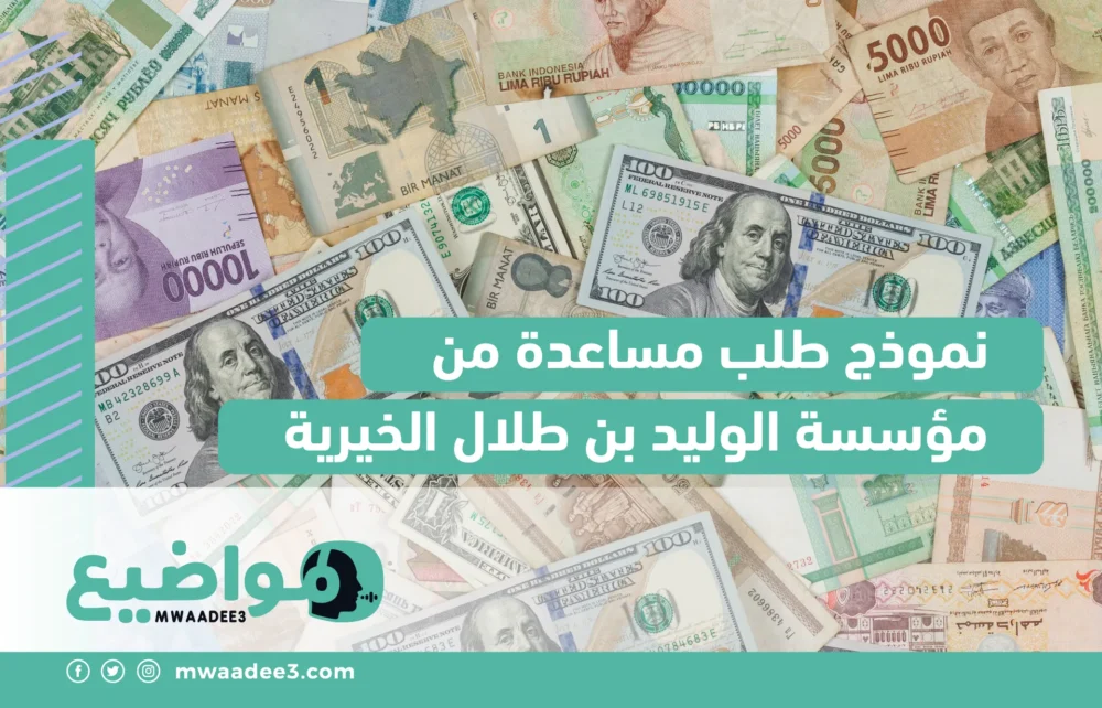 نموذج طلب مساعدة من مؤسسة الوليد بن طلال الخيرية