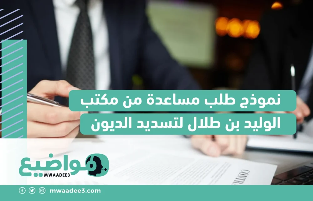 نموذج طلب مساعدة من مكتب الوليد بن طلال لتسديد الديون