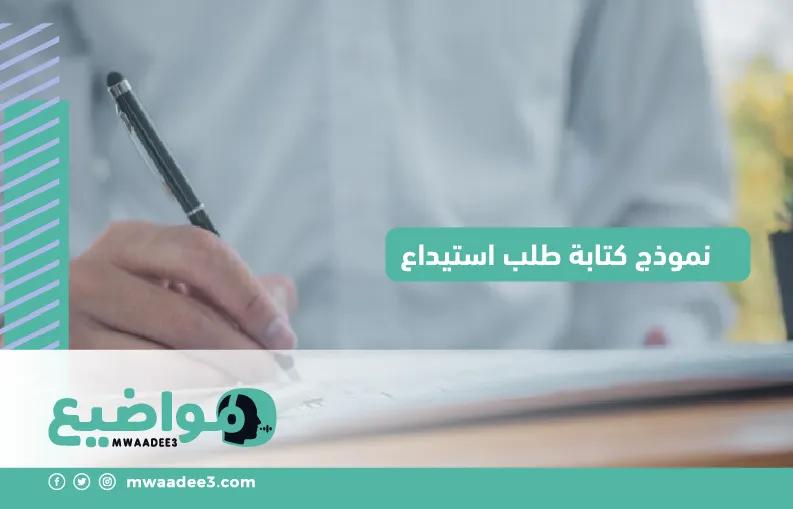 نموذج كتابة طلب استيداع