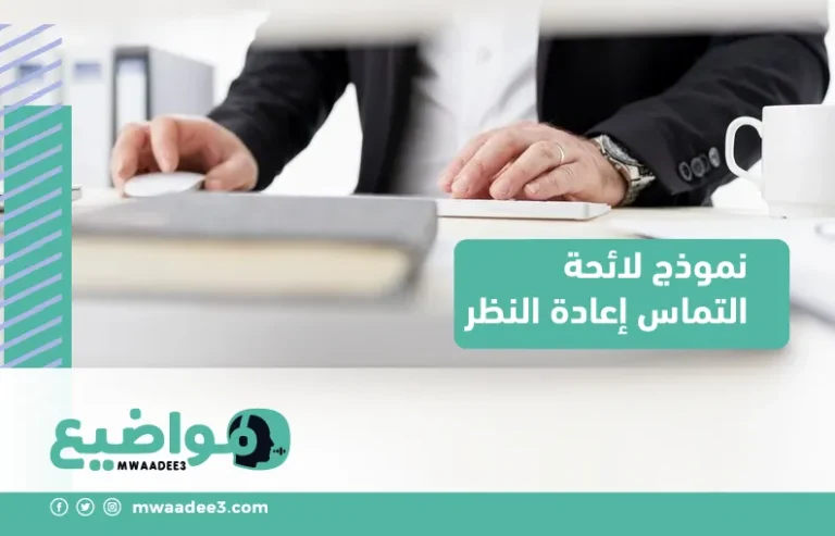 نموذج لائحة التماس إعادة النظر