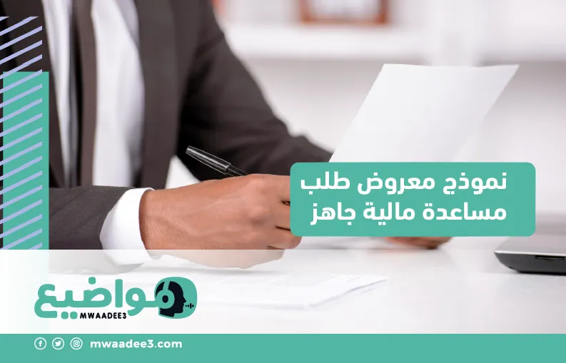 نموذج معروض طلب مساعدة مالية جاهز