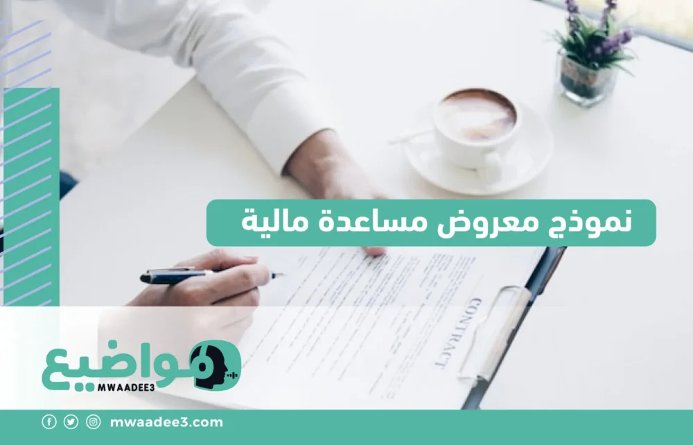 نموذج معروض مساعدة مالية