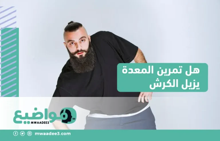 هل تمرين المعدة يزيل الكرش