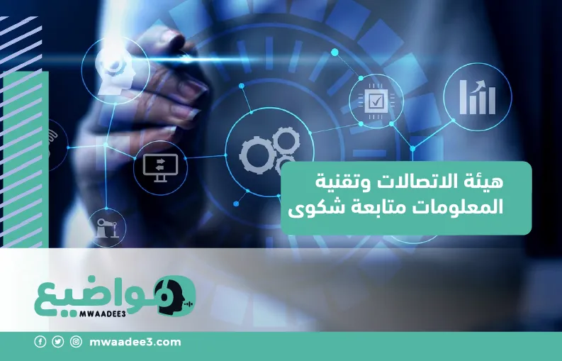 هيئة الاتصالات وتقنية المعلومات متابعة شكوى