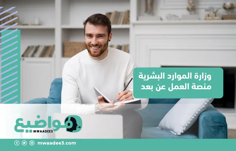 وزارة الموارد البشرية منصة العمل عن بعد