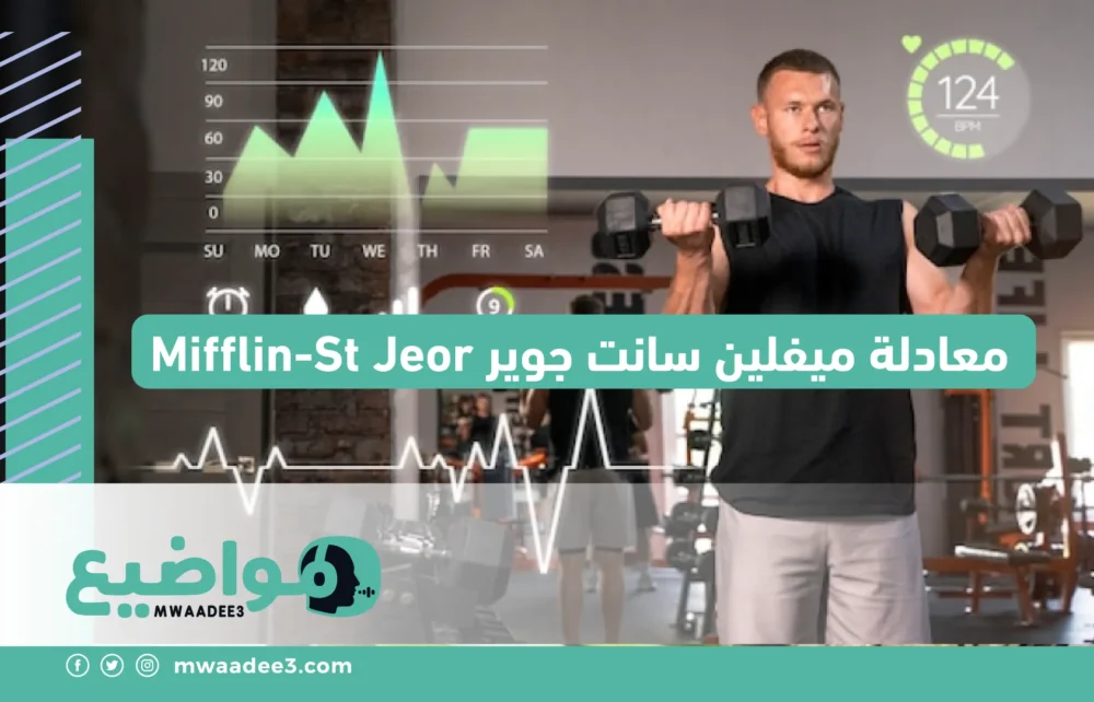 "معادلة ميفلين سانت جوير Mifflin-St Jeor"