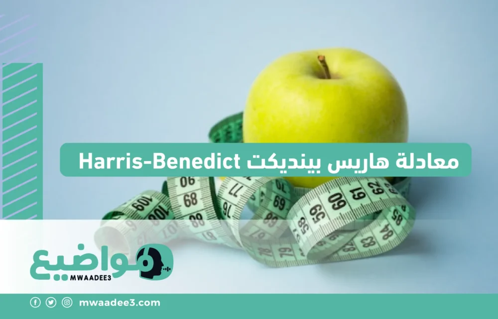 "معادلة هاريس بينديكت Harris-Benedict"